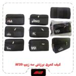 کیف کمری برزنتی سه زیپAF20