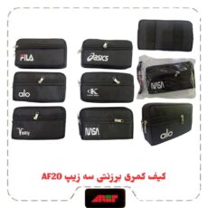 کیف کمری برزنتی سه زیپAF20