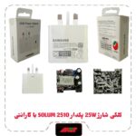 کلگی شارژ 25W سرکارتنی اورجینال برد SOLUM 2510 با یکسال گارانتی شرکتی تعویض