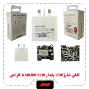 کلگی شارژ 25W سرکارتنی اورجینال برد SOLUM 2510 با یکسال گارانتی شرکتی تعویض