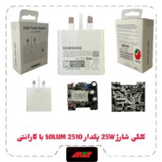 کلگی شارژ 25W سرکارتنی اورجینال برد SOLUM 2510 با یکسال گارانتی شرکتی تعویض