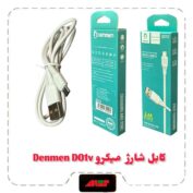 کابل شارژ میکرو Denmen D01v