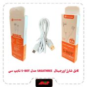 :کیفیت عالی :مدل S-80T :suآمپر 6A :فست FAST و دیتا :متراژ کابل: ۱متر :انتقال سریع دیتا :پک شکیل و زیبا نوع ضمانت: D (دارای 7روز ضمانت تست)