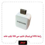 رابط OTG اورجینال تایپ سی S10 چاپ مات