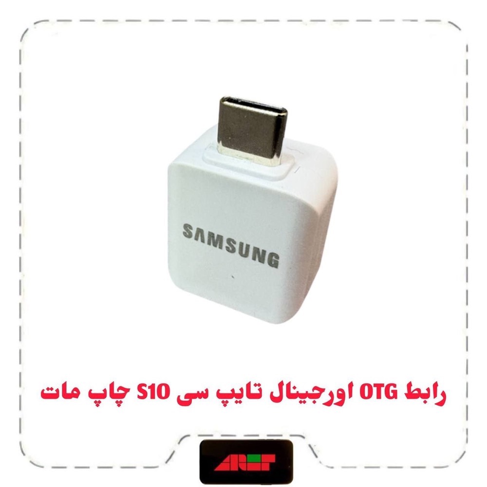 IMG_2244 رابط OTG اورجینال تایپ سی S10 چاپ مات