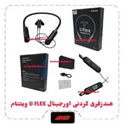 هندزفری گردنی اورجینال U FLEX ویتنام