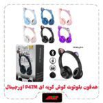 هدفون بلوتوث گوش گربه ای P47M
