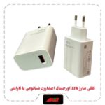 کلگی شارژ 33W اورجینال اعشارزن شیائومی با گارانتی