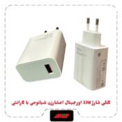 کلگی شارژ 33W اورجینال اعشارزن شیائومی با گارانتی