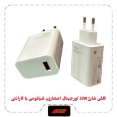 کلگی شارژ 33W اورجینال اعشارزن شیائومی با گارانتی