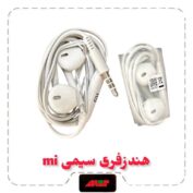 هندزفری سیمی Mi