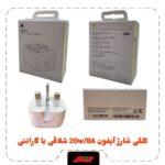 کلگی شارژ 20W آیفون B/A شلاقی اورجینال اپل استور با یکسال گارانتی
