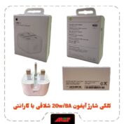 کلگی شارژ 20W آیفون B/A شلاقی اورجینال اپل استور با یکسال گارانتی