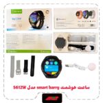 ساعت هوشمند Smart barry مدل S612