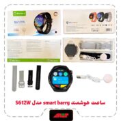 ساعت هوشمند Smart barry مدل S612