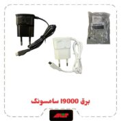 برق i9000 اورجینال یک تیکه SAMSUNG با گارانتی