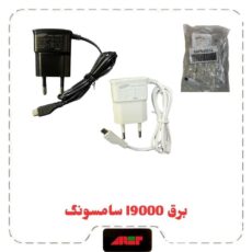 برق i9000 اورجینال یک تیکه SAMSUNG با گارانتی