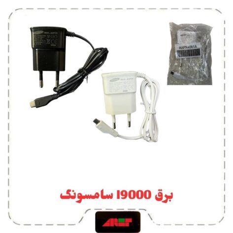 برق i9000 اورجینال یک تیکه SAMSUNG با گارانتی