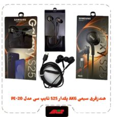 هندزفری سیمی AKG پکدار S25 سامسونگ   تایپ C مدل PE-20