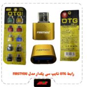 رابط OTG تایپ سی پک ده تایی مدل FIRSTYOU