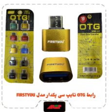 رابط OTG تایپ سی پک ده تایی مدل FIRSTYOU