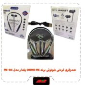 هندزفری گردنی بلوتوثیبرند SOUND ME پکدار مدل ME-04