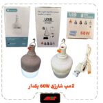 لامپ شارژی Kuclassic پکدار مدل 60 وات
