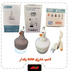 لامپ شارژی Kuclassic پکدار مدل 60 وات