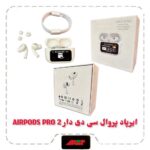 ایرپاد ال سی دی دار AIRPODS PRO 2
