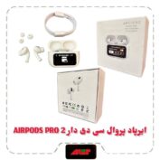 ایرپاد ال سی دی دار AIRPODS PRO 2