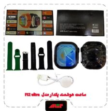 ساعت هوشمند پکدار مدل F12 Ultra