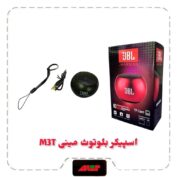 اسپیکر مینی شارژی بلوتوث JBL مدل M3