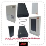 پاوربانک MI شیائومی 20000 mAh وایرلس شارژ