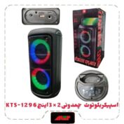 اسپیکربلوتوث چمدونی 2×3 اینچ KTS-1296
