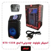 اسپیکر بلوتوث چمدانی 4 اینچ KTS-1338