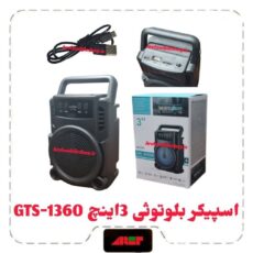 اسپیکر بلوتوثی 3اینچ GTS-1360