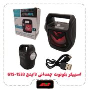 اسپیکر بلوتوث چمدانی 3اینچ GTS-1533