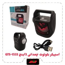 اسپیکر بلوتوث چمدانی 3اینچ GTS-1533