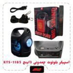 اسپیکر بلوتوث چمدونی 3اینچ KTS-1185