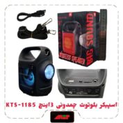 اسپیکر بلوتوث چمدونی 3اینچ KTS-1185