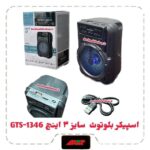 اسپیکر بلوتوثی 3اینچ GTS-1346