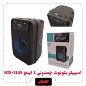 اسپیکر بلوتوثی 3اینچ GTS-1345